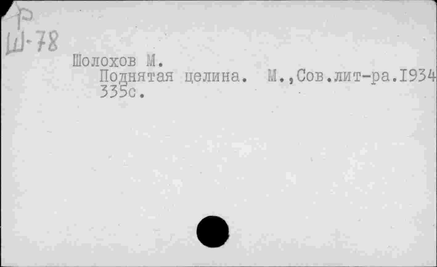 ﻿Шолохов М.
Поднятая целина. М.,Сов.лит-ра. 335с.